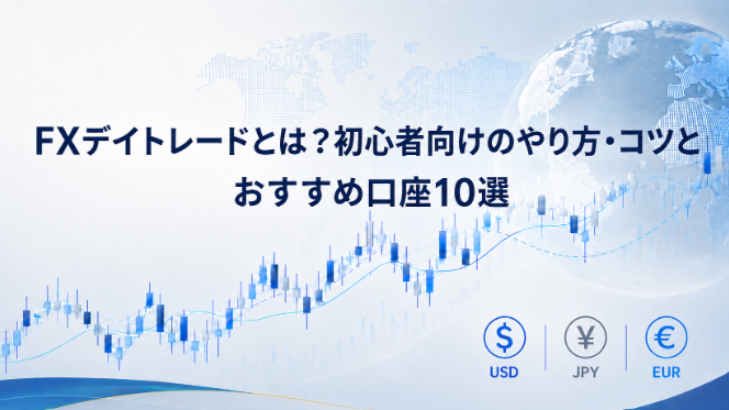 FXデイトレードとは？初心者向けのやり方・コツとおすすめ口座10選